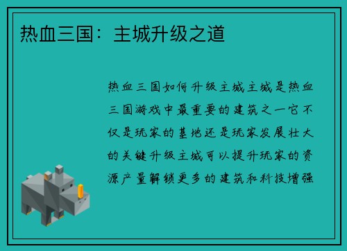 热血三国：主城升级之道