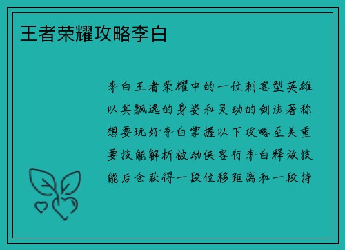 王者荣耀攻略李白