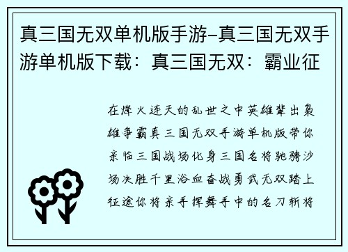真三国无双单机版手游-真三国无双手游单机版下载：真三国无双：霸业征途，勇武无双，指点江山