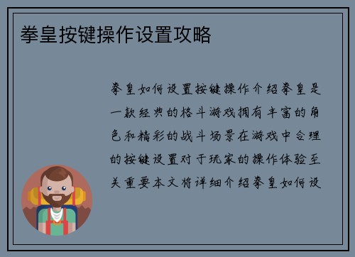 拳皇按键操作设置攻略