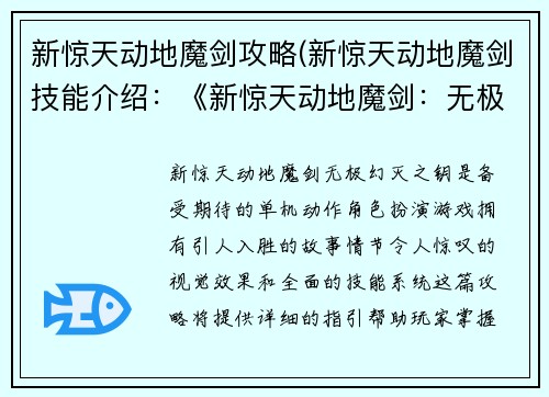 新惊天动地魔剑攻略(新惊天动地魔剑技能介绍：《新惊天动地魔剑：无极幻灭之钥》)