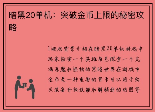 暗黑20单机：突破金币上限的秘密攻略