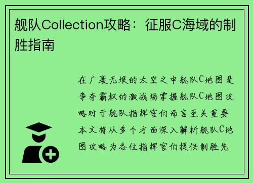 舰队Collection攻略：征服C海域的制胜指南