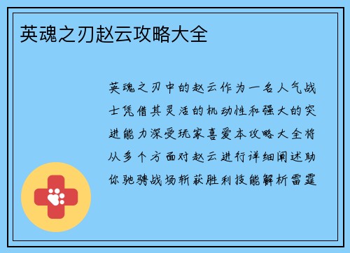 英魂之刃赵云攻略大全
