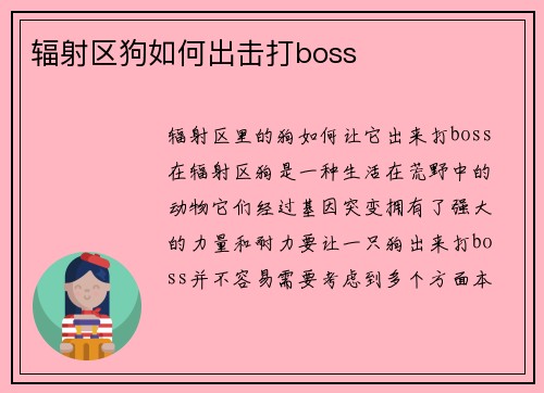 辐射区狗如何出击打boss