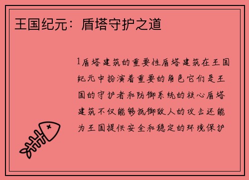 王国纪元：盾塔守护之道