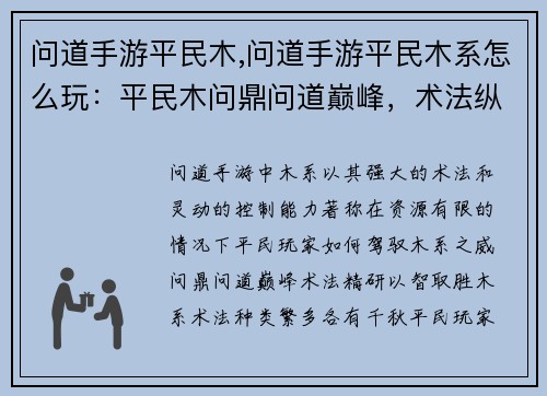 问道手游平民木,问道手游平民木系怎么玩：平民木问鼎问道巅峰，术法纵横傲视群雄