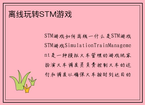 离线玩转STM游戏