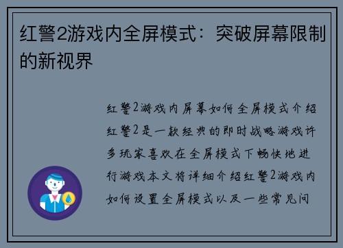 红警2游戏内全屏模式：突破屏幕限制的新视界