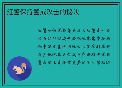 红警保持警戒攻击的秘诀