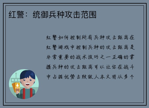 红警：统御兵种攻击范围