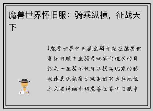 魔兽世界怀旧服：骑乘纵横，征战天下