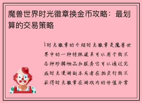 魔兽世界时光徽章换金币攻略：最划算的交易策略