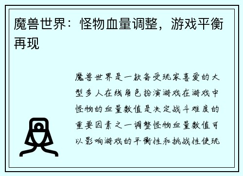 魔兽世界：怪物血量调整，游戏平衡再现