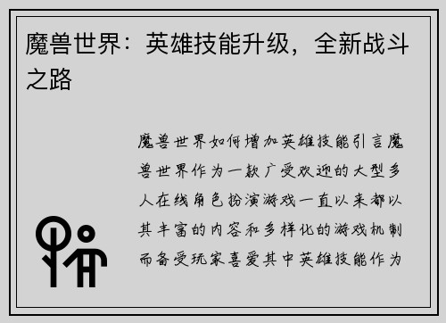 魔兽世界：英雄技能升级，全新战斗之路