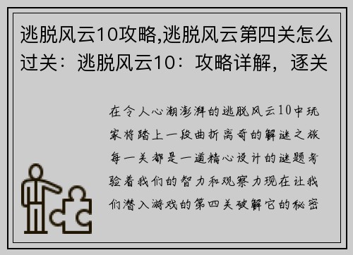 逃脱风云10攻略,逃脱风云第四关怎么过关：逃脱风云10：攻略详解，逐关破解谜题