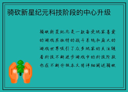 骑砍新星纪元科技阶段的中心升级