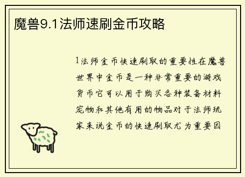 魔兽9.1法师速刷金币攻略