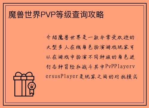 魔兽世界PVP等级查询攻略