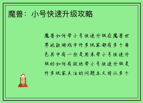魔兽：小号快速升级攻略
