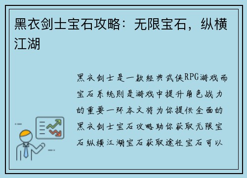 黑衣剑士宝石攻略：无限宝石，纵横江湖