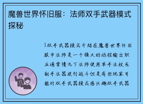 魔兽世界怀旧服：法师双手武器模式探秘