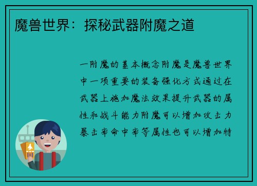 魔兽世界：探秘武器附魔之道