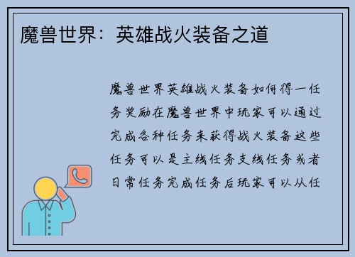 魔兽世界：英雄战火装备之道