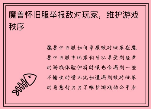 魔兽怀旧服举报敌对玩家，维护游戏秩序
