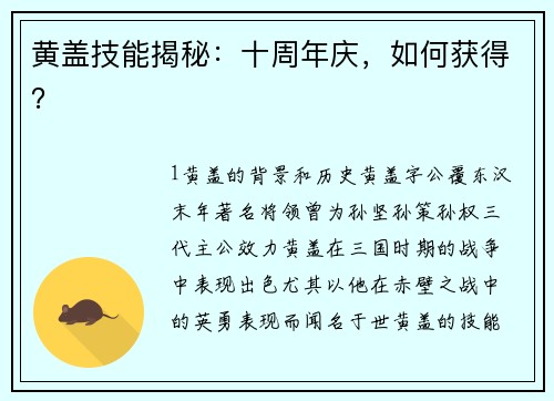 黄盖技能揭秘：十周年庆，如何获得？