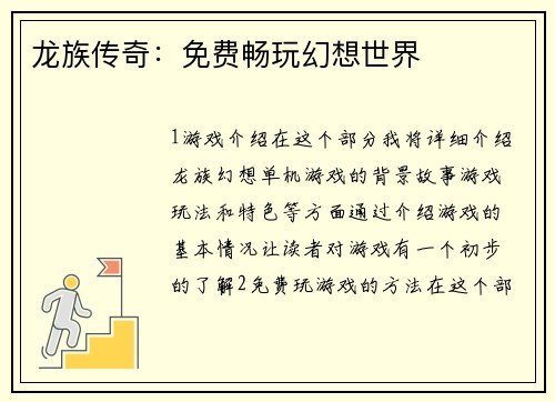 龙族传奇：免费畅玩幻想世界