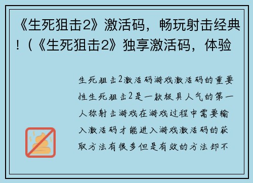 《生死狙击2》激活码，畅玩射击经典！(《生死狙击2》独享激活码，体验热血射击经典！)