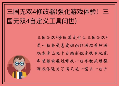 三国无双4修改器(强化游戏体验！三国无双4自定义工具问世)