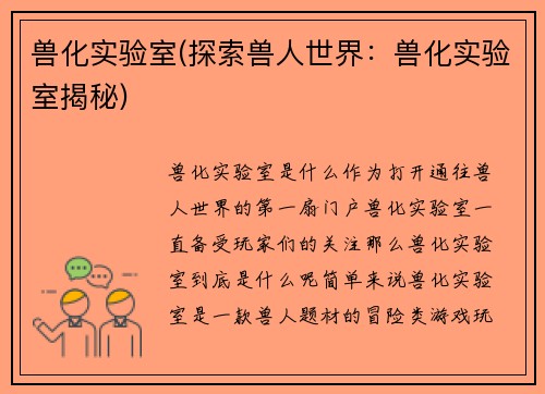 兽化实验室(探索兽人世界：兽化实验室揭秘)