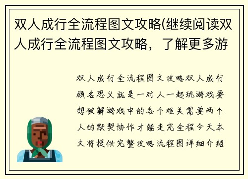 双人成行全流程图文攻略(继续阅读双人成行全流程图文攻略，了解更多游戏技巧与战略)