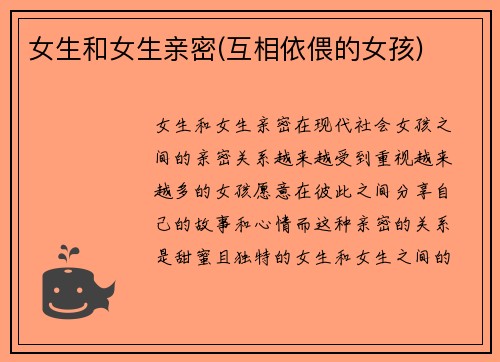 女生和女生亲密(互相依偎的女孩)