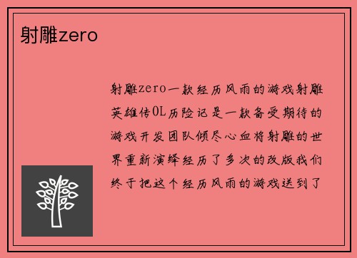 射雕zero