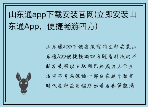山东通app下载安装官网(立即安装山东通App，便捷畅游四方)
