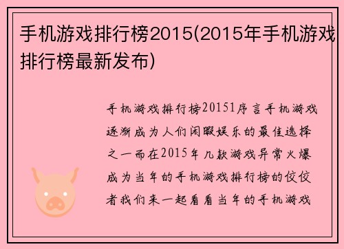 手机游戏排行榜2015(2015年手机游戏排行榜最新发布)